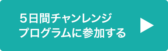 5日間チャレンジプログラムに参加